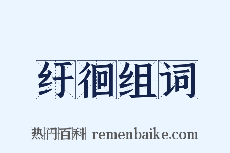 纡徊组词是什么意思的图片